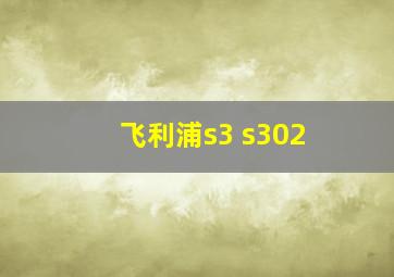 飞利浦s3 s302